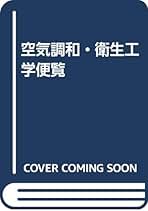 空気調和・衛生工学　　～給排水設備～ 指針・便覧作成業務|GeoX ジオックス_給水コンサル